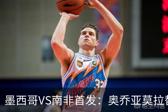 墨西哥VS南非首发：奥乔亚莫拉替补 劳尔-希门尼斯首发