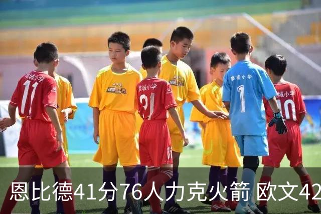 恩比德41分76人力克火箭 欧文42分独行侠险胜