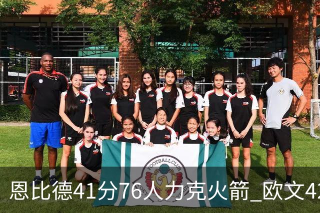 恩比德41分76人力克火箭 欧文42分独行侠险胜