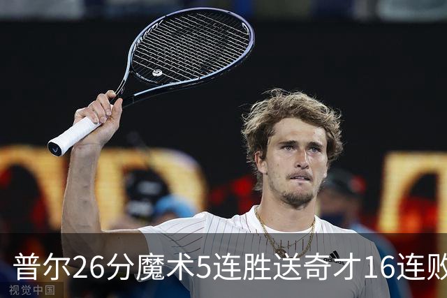 普尔26分魔术5连胜送奇才16连败 老鹰力克骑士