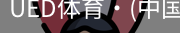 ued官网